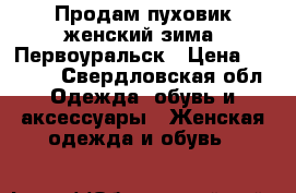Продам пуховик женский зима. Первоуральск › Цена ­ 1 500 - Свердловская обл. Одежда, обувь и аксессуары » Женская одежда и обувь   